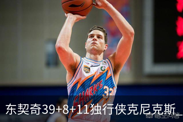 东契奇39+8+11独行侠克尼克斯 骑士剪网8连胜