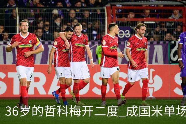 36岁的哲科梅开二度 成国米单场进2球的最老球员